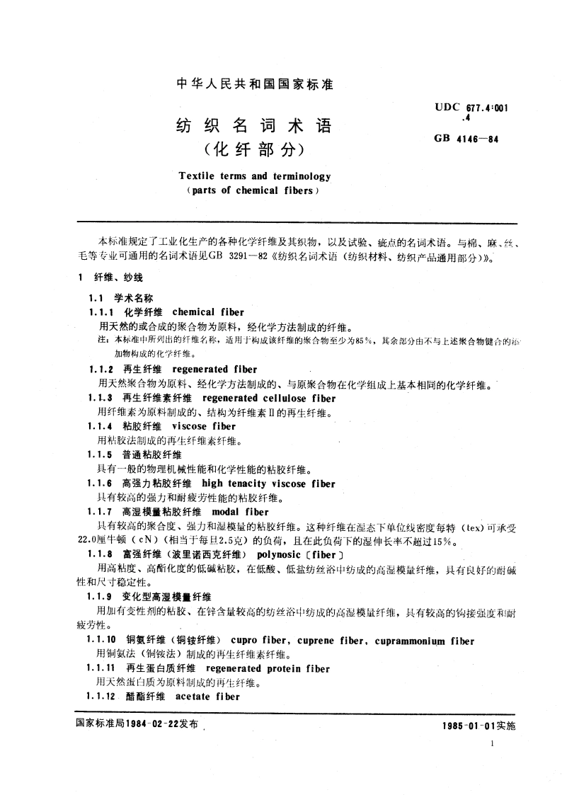 纺织名词术语(化纤部分) GBT 4146-1984.pdf_第3页