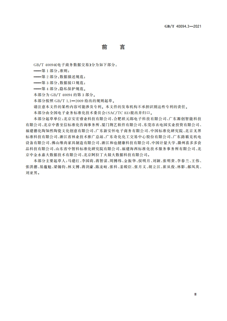 电子商务数据交易 第3部分：数据接口规范 GBT 40094.3-2021.pdf_第3页