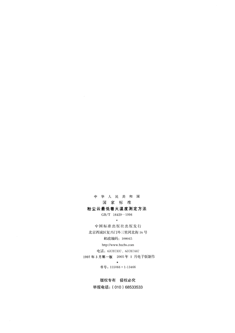 粉尘云最低着火温度测定方法 GBT 16429-1996.pdf_第2页
