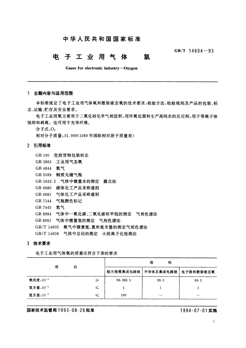 电子工业用气体 氧 GBT 14604-1993.pdf_第2页