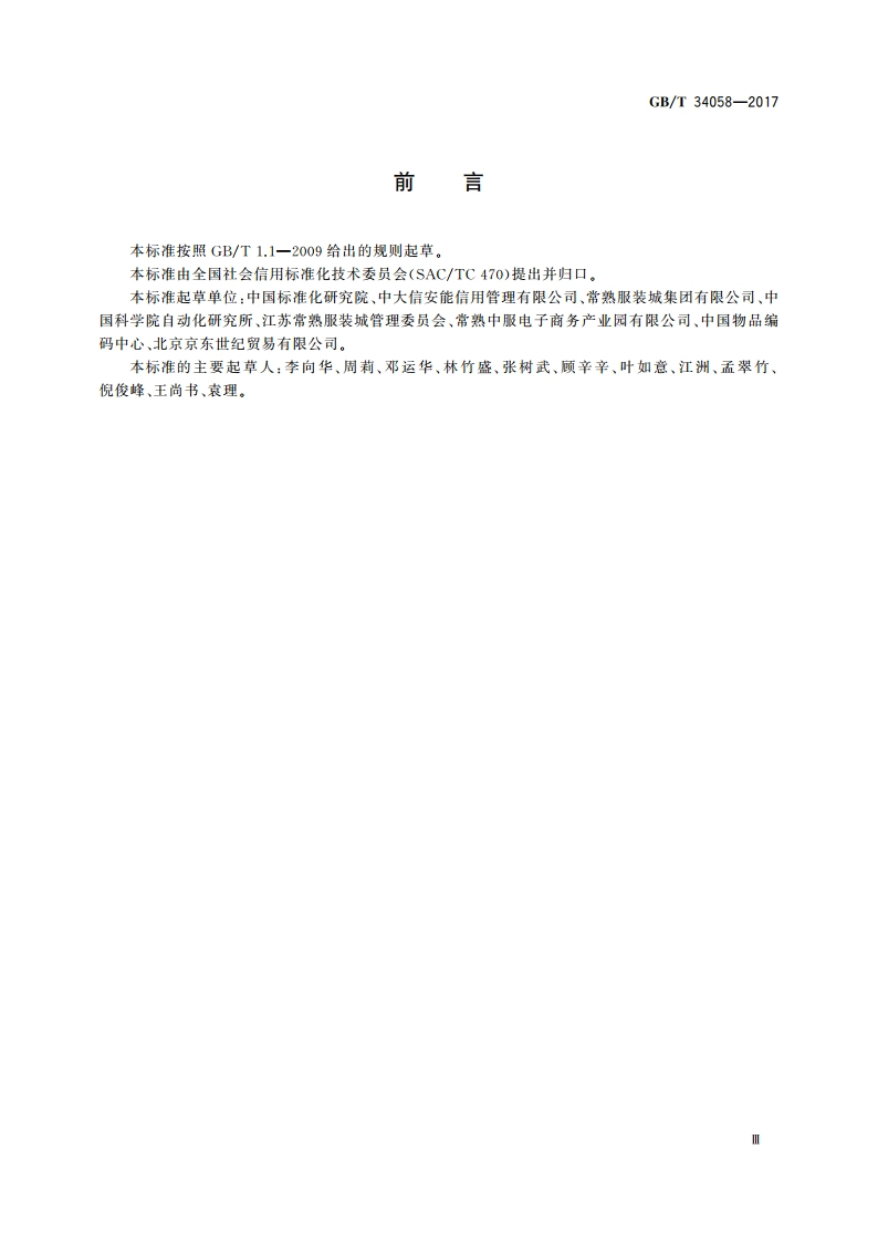 电子商务信用 B2B网络交易卖方信用评价指标 GBT 34058-2017.pdf_第3页