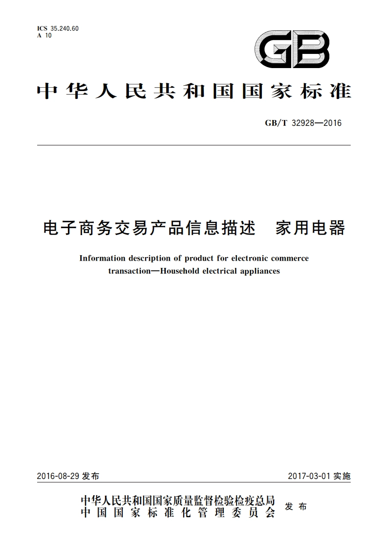 电子商务交易产品信息描述 家用电器 GBT 32928-2016.pdf_第1页