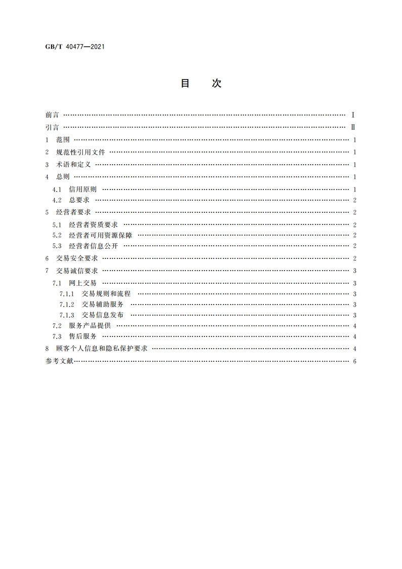 电子商务信用 网络零售信用基本要求 服务产品提供 GBT 40477-2021.pdf_第2页