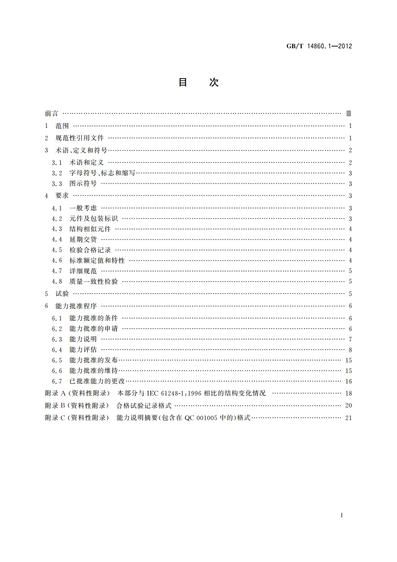 电子和通信设备用变压器和电感器 第1部分：通用规范 GBT 14860.1-2012.pdf_第2页