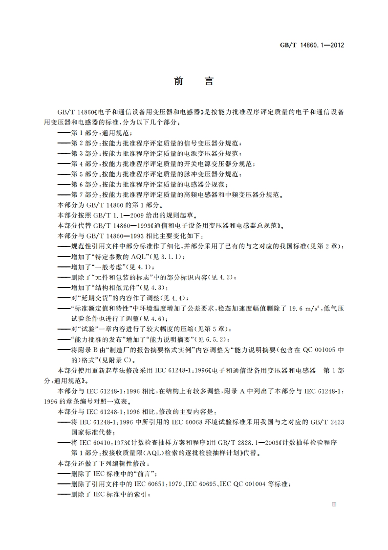 电子和通信设备用变压器和电感器 第1部分：通用规范 GBT 14860.1-2012.pdf_第3页