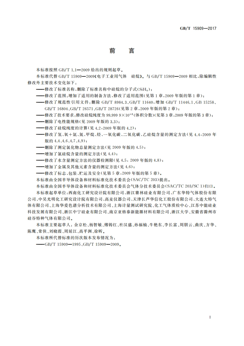 电子工业用气体 硅烷 GBT 15909-2017.pdf_第2页