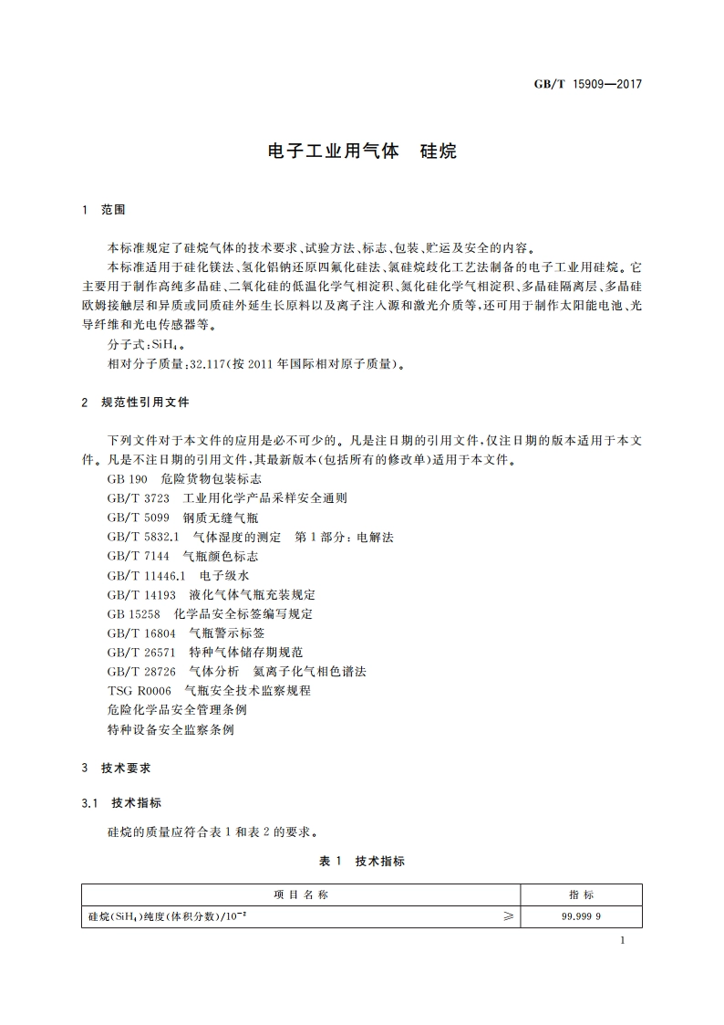 电子工业用气体 硅烷 GBT 15909-2017.pdf_第3页