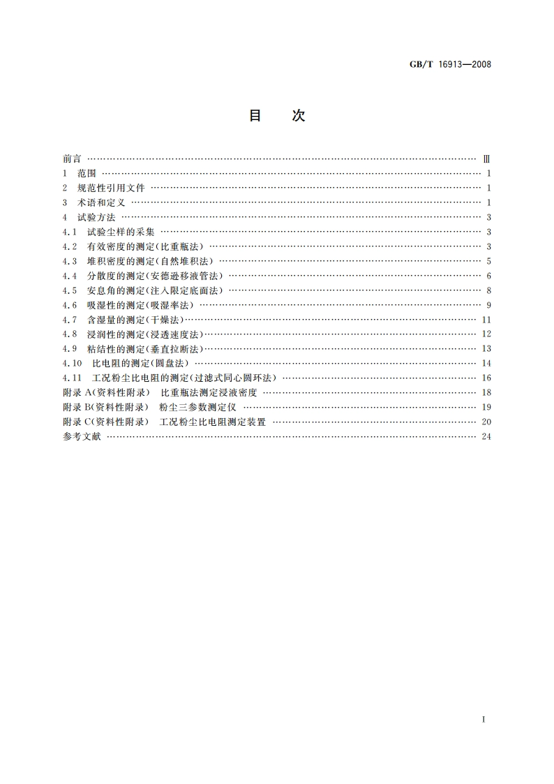 粉尘物性试验方法 GBT 16913-2008.pdf_第2页