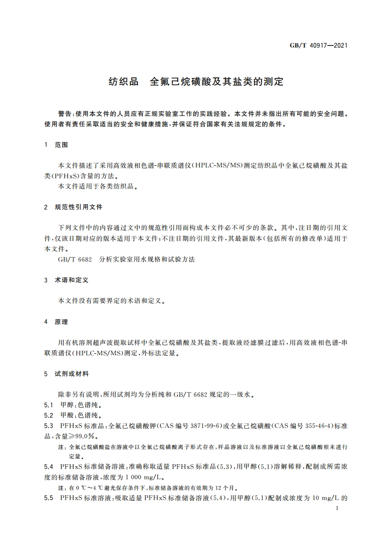 纺织品 全氟己烷磺酸及其盐类的测定 GBT 40917-2021.pdf_第3页
