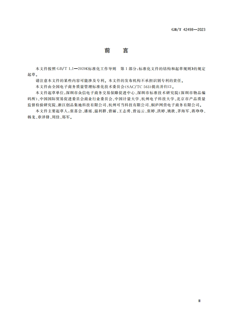 电子商务在线争议解决规范 GBT 42498-2023.pdf_第3页