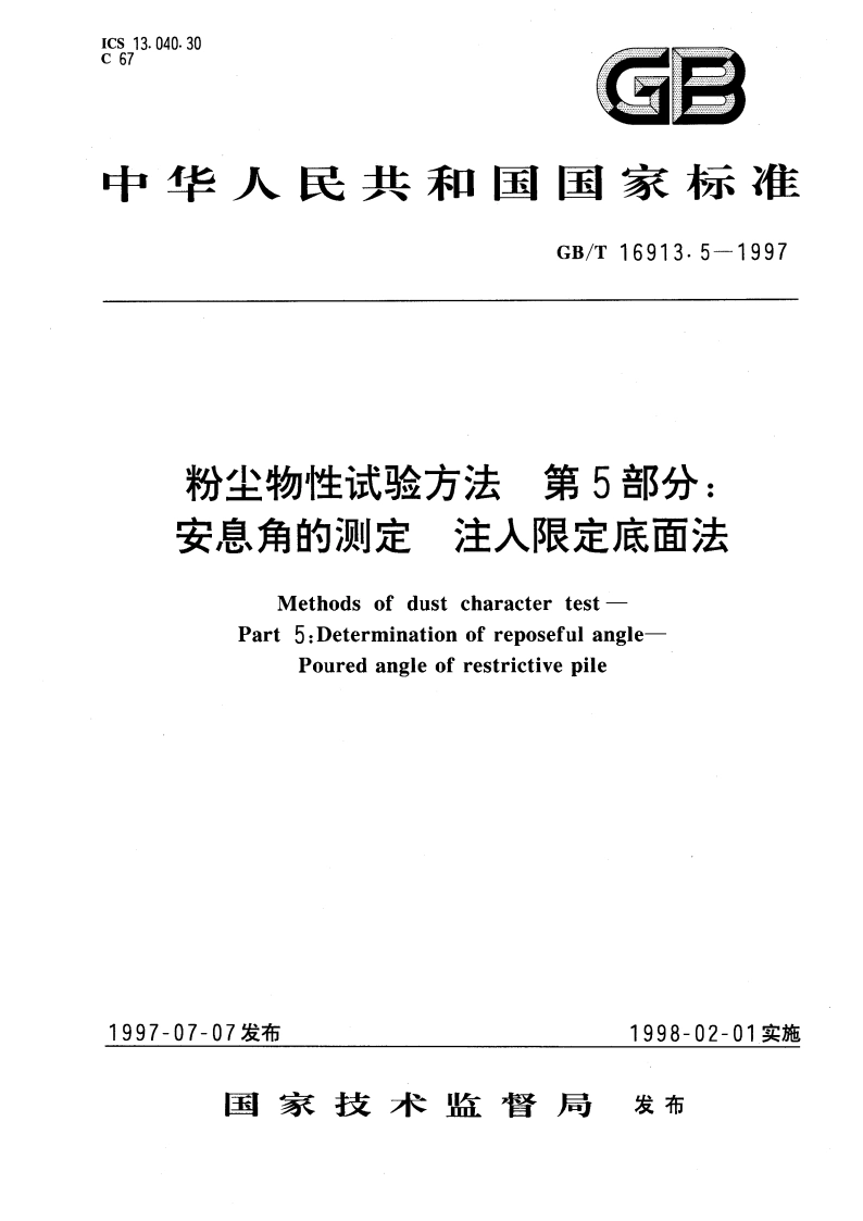 粉尘物性试验方法 第5部分：安息角的测定 注入限定底面法 GBT 16913.5-1997.pdf_第1页