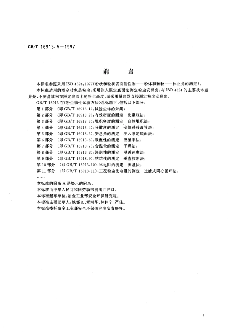 粉尘物性试验方法 第5部分：安息角的测定 注入限定底面法 GBT 16913.5-1997.pdf_第3页