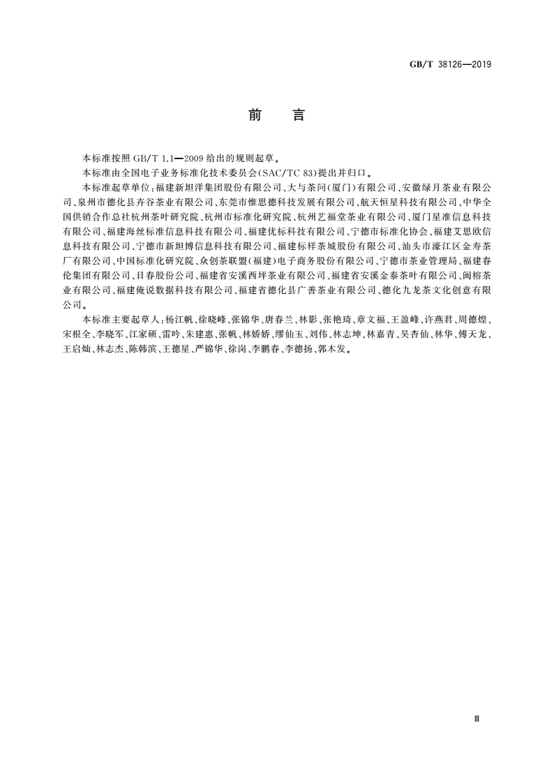 电子商务交易产品信息描述 茶叶 GBT 38126-2019.pdf_第3页