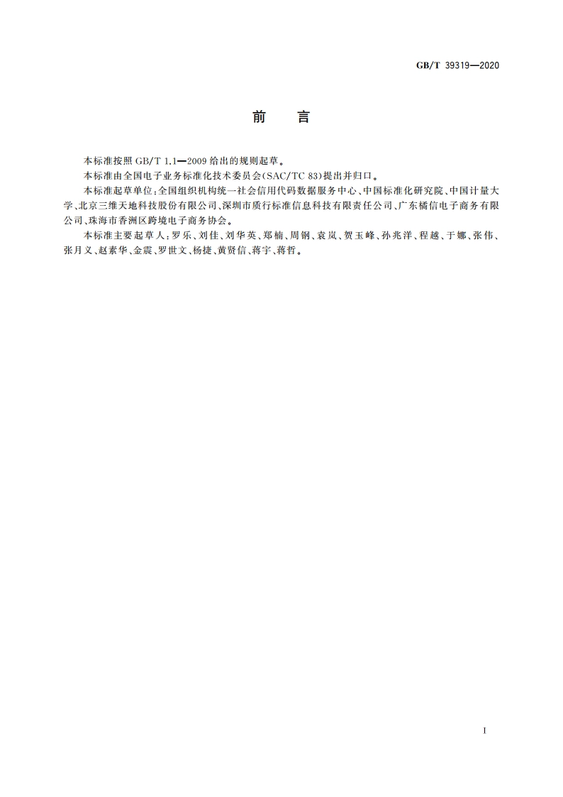 电子商务交易主体统一标识编码规则 GBT 39319-2020.pdf_第2页