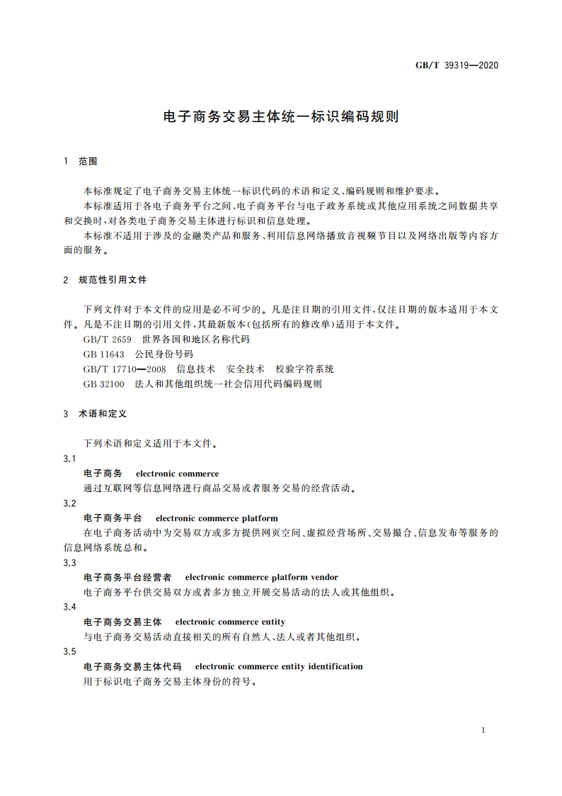 电子商务交易主体统一标识编码规则 GBT 39319-2020.pdf_第3页