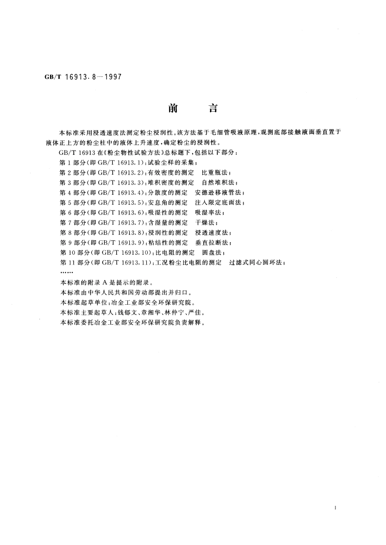 粉尘物性试验方法 第8部分：浸润性的测定 浸透速度法 GBT 16913.8-1997.pdf_第3页