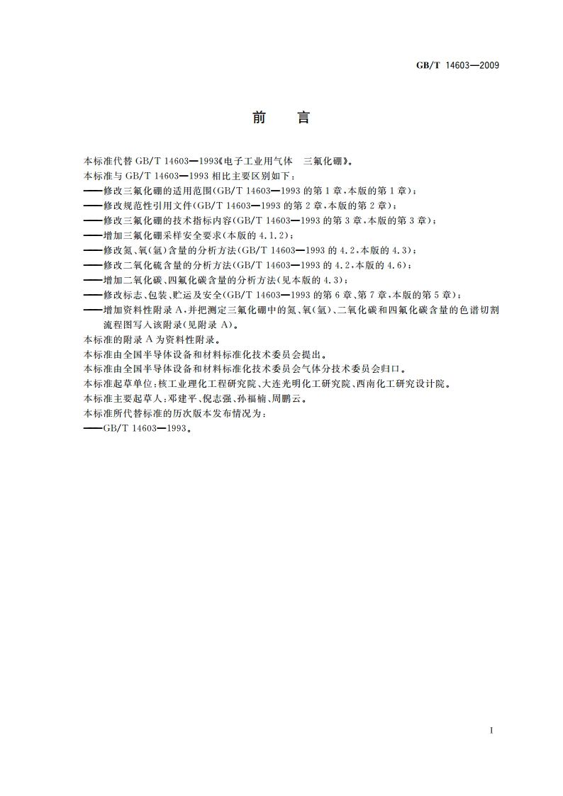 电子工业用气体 三氟化硼 GBT 14603-2009.pdf_第2页