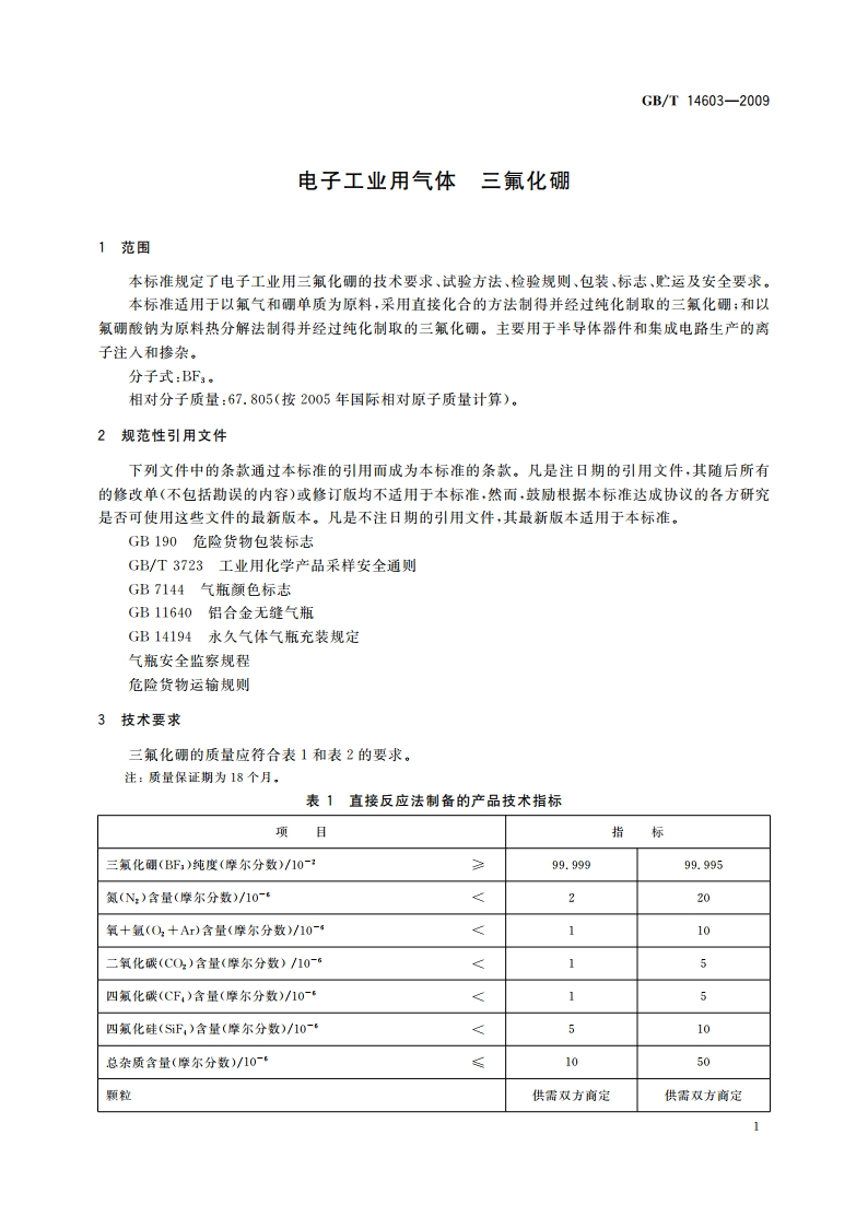 电子工业用气体 三氟化硼 GBT 14603-2009.pdf_第3页