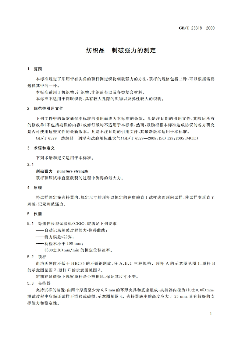 纺织品 刺破强力的测定 GBT 23318-2009.pdf_第3页