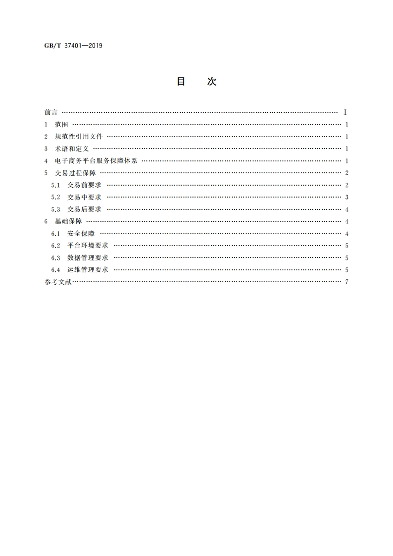 电子商务平台服务保障技术要求 GBT 37401-2019.pdf_第2页