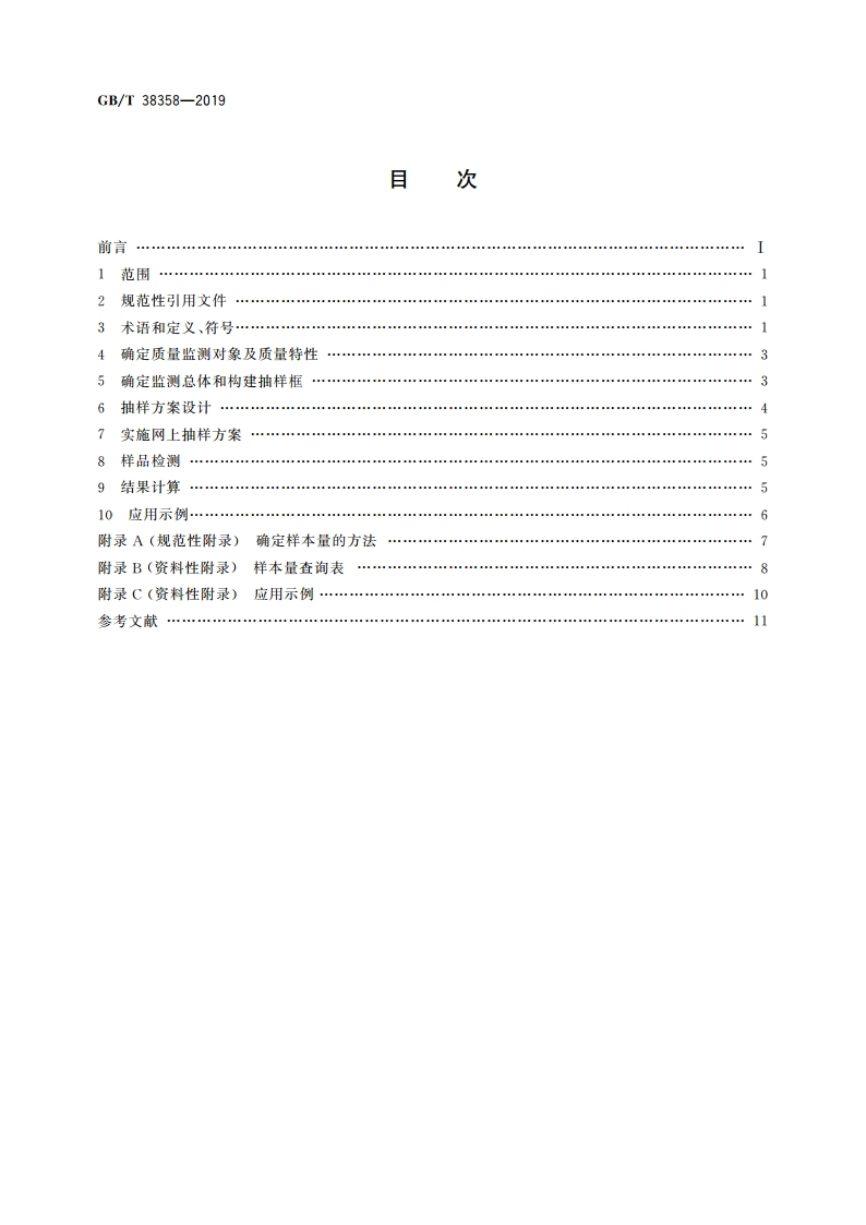 电子商务产品质量监测抽样方法 GBT 38358-2019.pdf_第2页