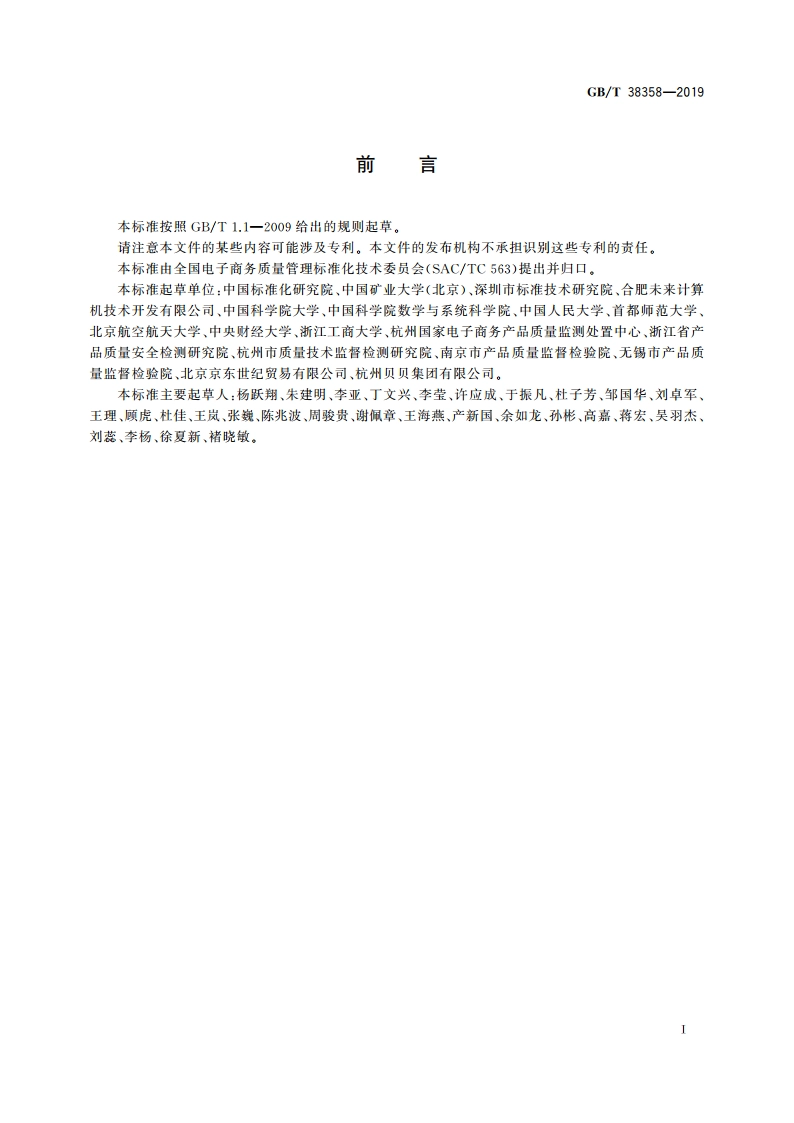 电子商务产品质量监测抽样方法 GBT 38358-2019.pdf_第3页