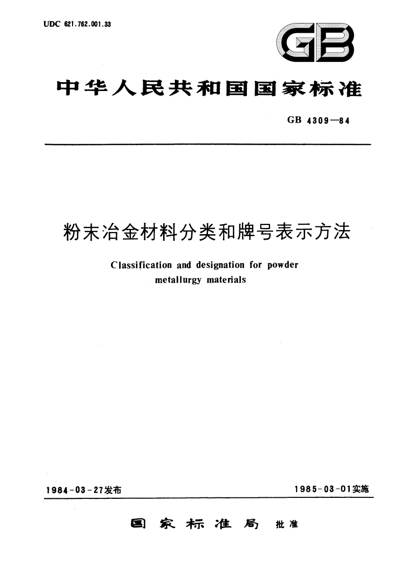 粉末冶金材料分类和牌号表示方法 GBT 4309-1984.pdf_第1页