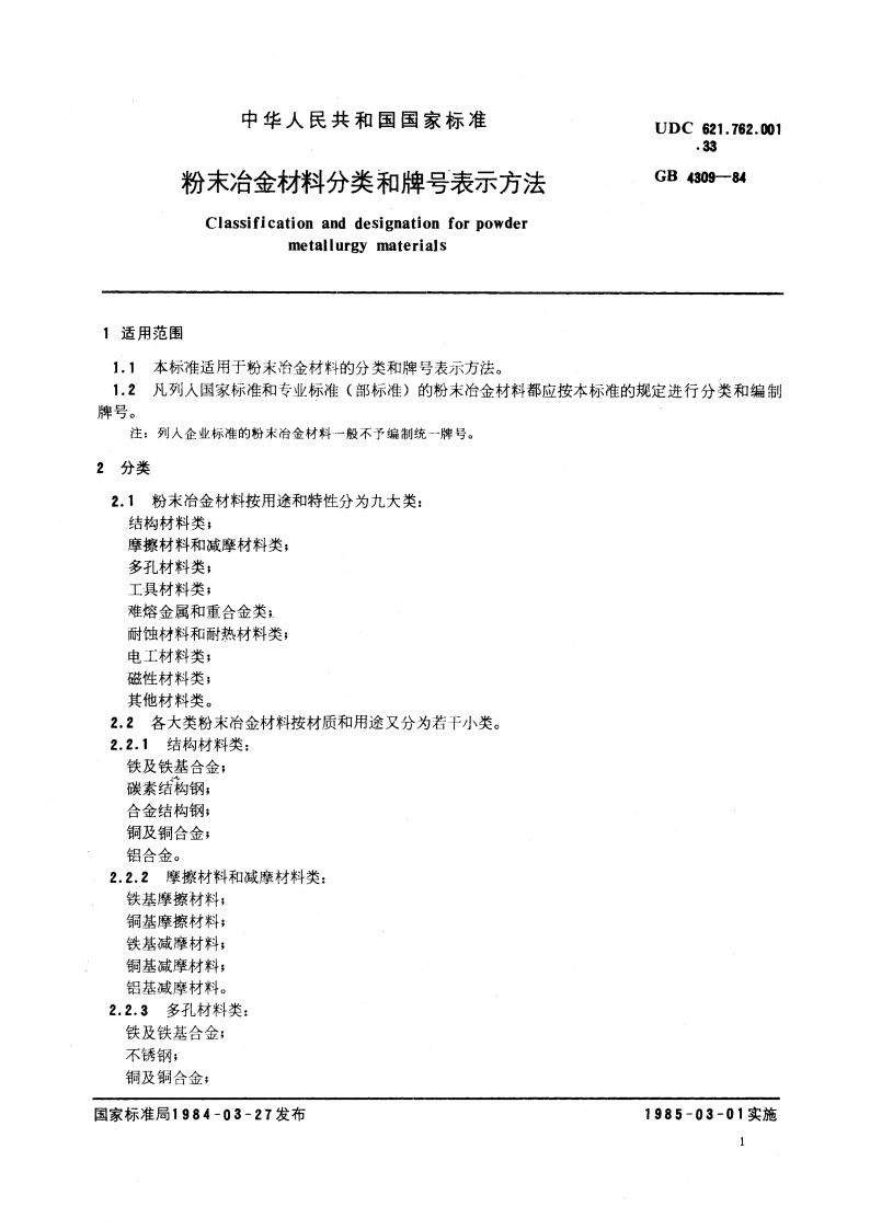 粉末冶金材料分类和牌号表示方法 GBT 4309-1984.pdf_第3页