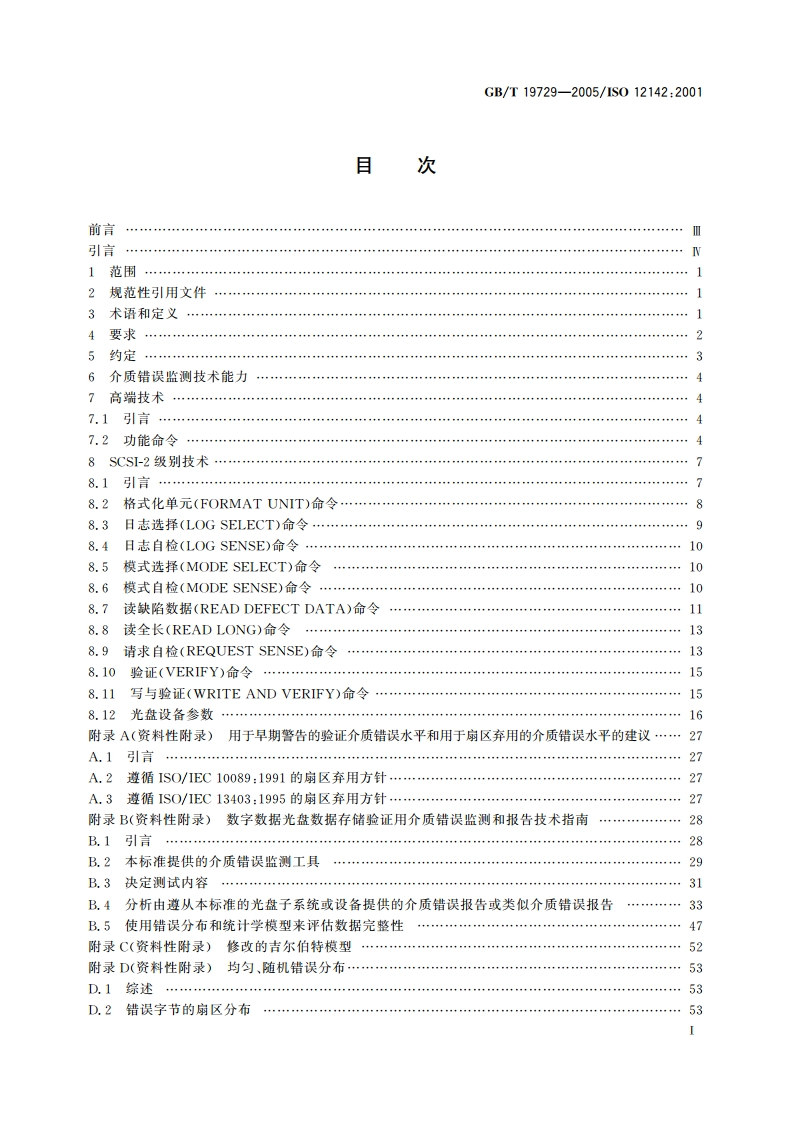 电子成像 数字数据光盘存储数据验证用介质错误监测与报告技术 GBT 19729-2005.pdf_第2页