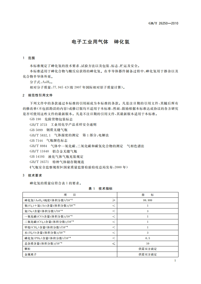 电子工业用气体 砷化氢 GBT 26250-2010.pdf_第3页