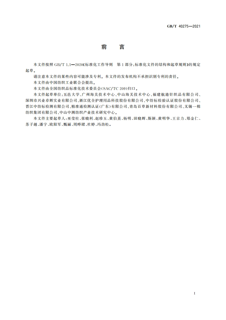 纺织品 双组分复合纤维定量分析方法 熔融显微镜法 GBT 40275-2021.pdf_第2页