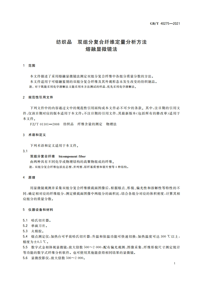 纺织品 双组分复合纤维定量分析方法 熔融显微镜法 GBT 40275-2021.pdf_第3页