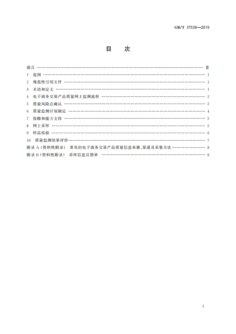 电子商务交易产品质量网上监测规范 GBT 37538-2019.pdf_第2页