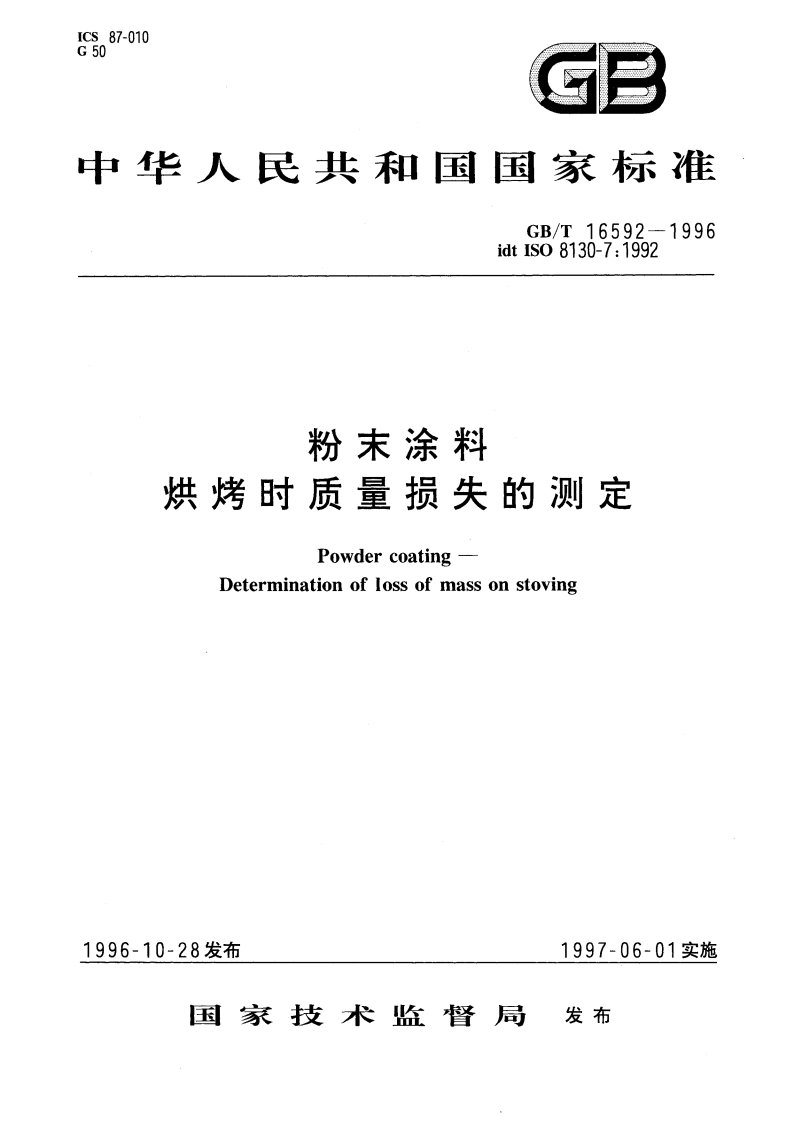 粉末涂料 烘烤时质量损失的测定 GBT 16592-1996.pdf_第1页