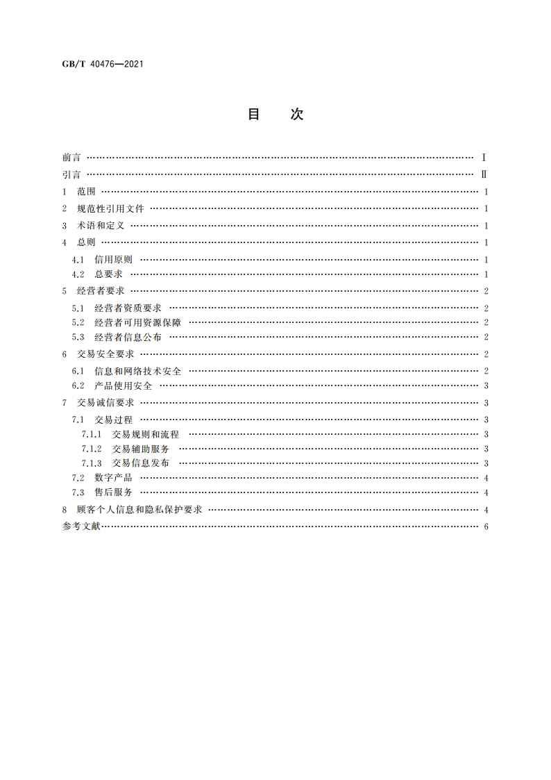 电子商务信用 网络零售信用基本要求 数字产品零售 GBT 40476-2021.pdf_第2页