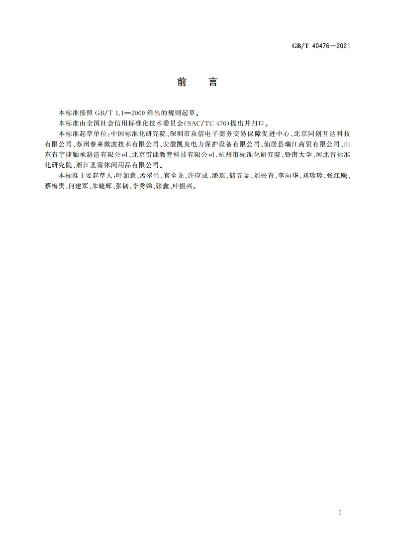 电子商务信用 网络零售信用基本要求 数字产品零售 GBT 40476-2021.pdf_第3页
