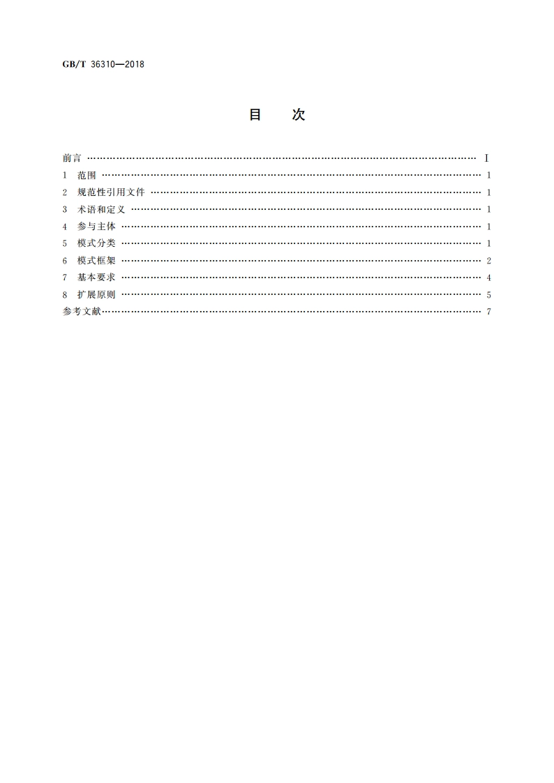 电子商务模式规范 GBT 36310-2018.pdf_第2页