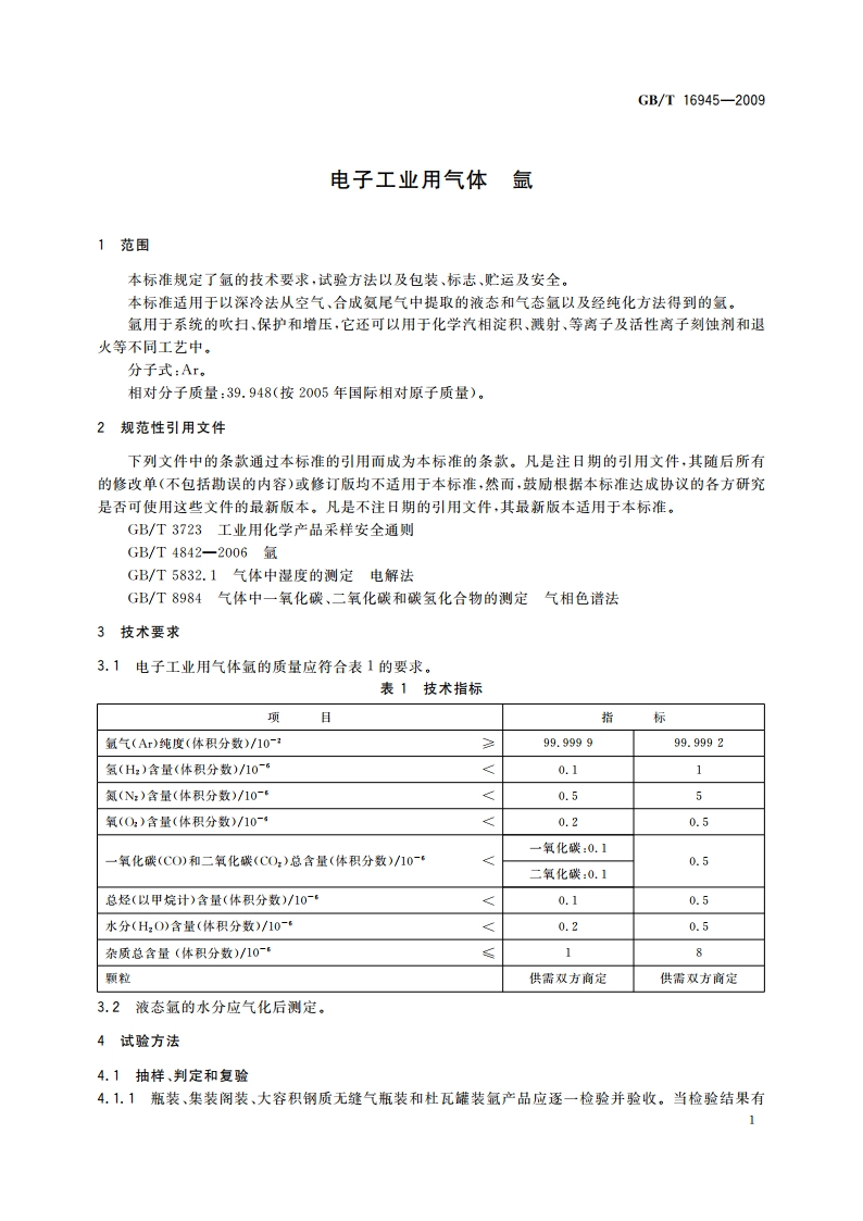 电子工业用气体 氩 GBT 16945-2009.pdf_第3页