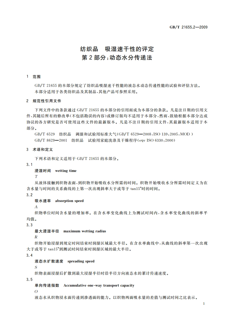 纺织品 吸湿速干性的评定 第2部分：动态水分传递法 GBT 21655.2-2009.pdf_第3页