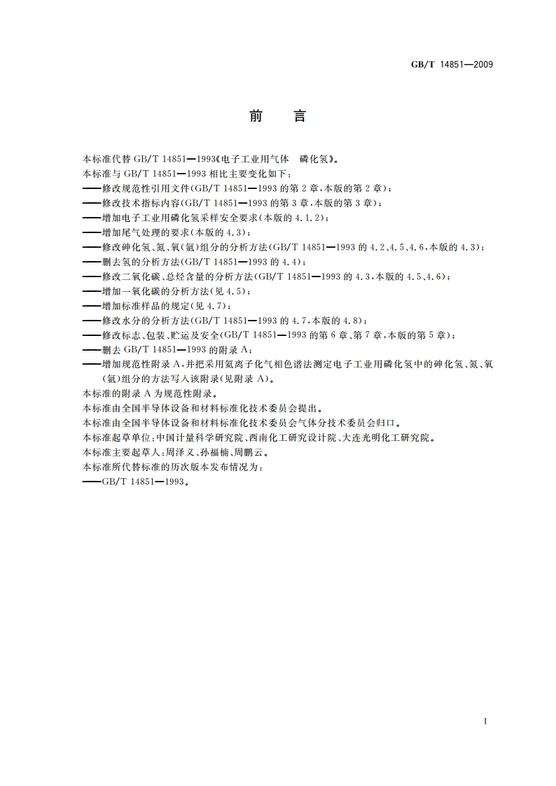 电子工业用气体 磷化氢 GBT 14851-2009.pdf_第2页