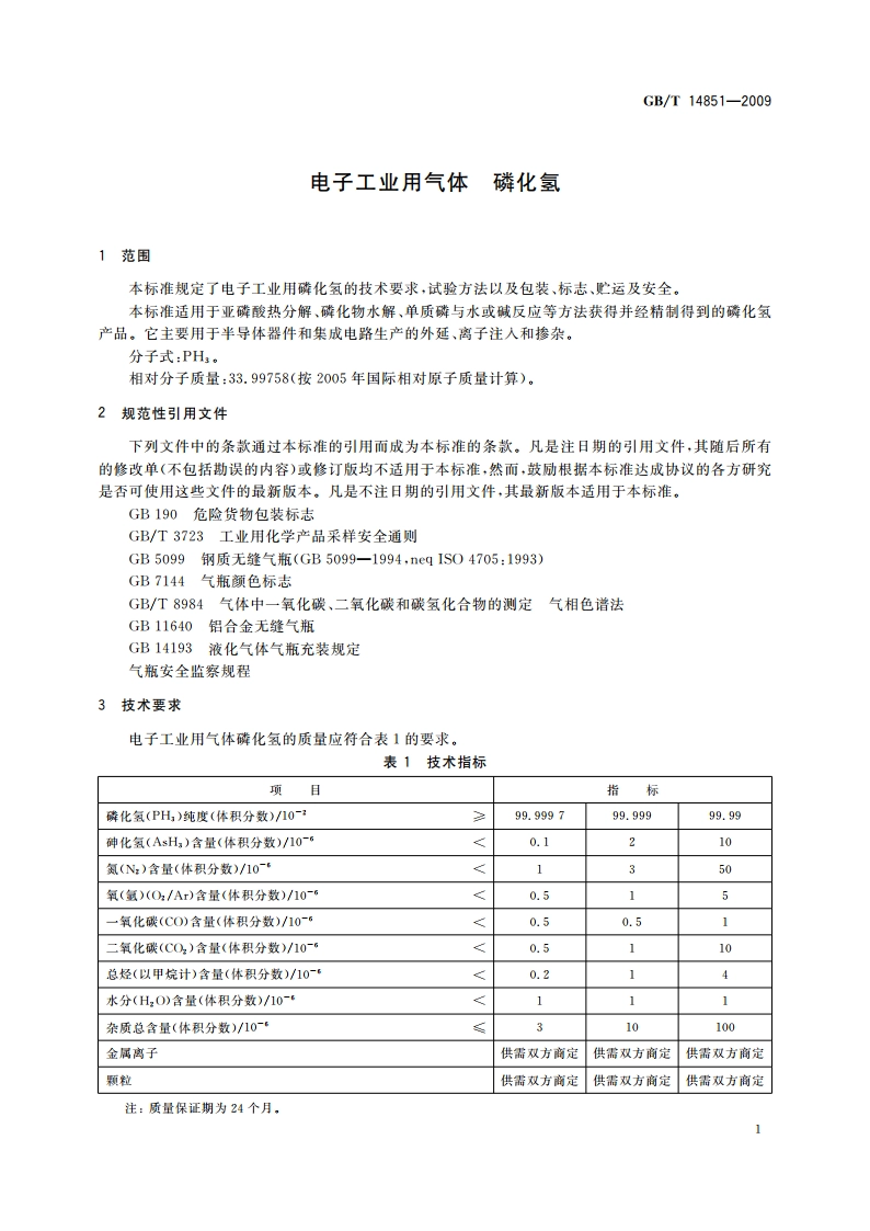 电子工业用气体 磷化氢 GBT 14851-2009.pdf_第3页