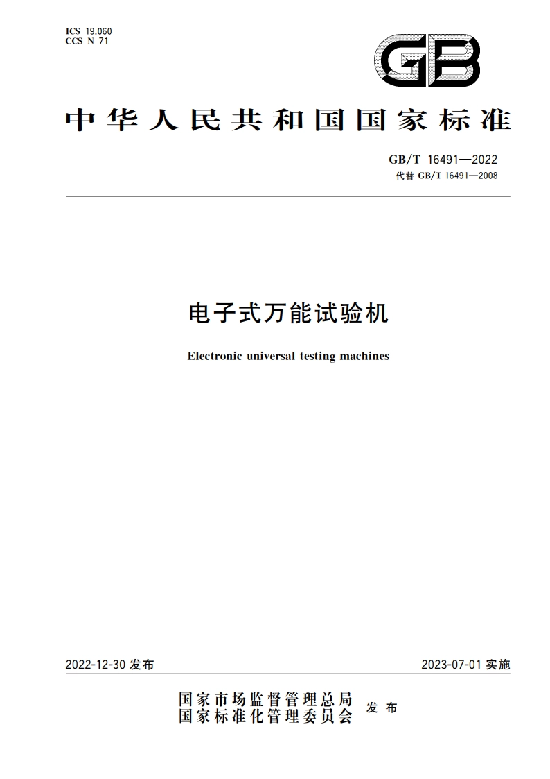 电子式万能试验机 GBT 16491-2022.pdf_第1页