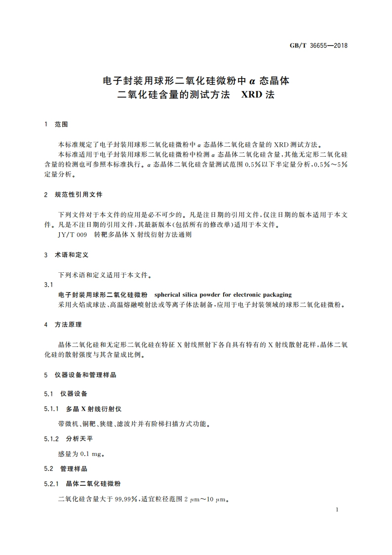 电子封装用球形二氧化硅微粉中α态晶体二氧化硅含量的测试方法 XRD法 GBT 36655-2018.pdf_第3页