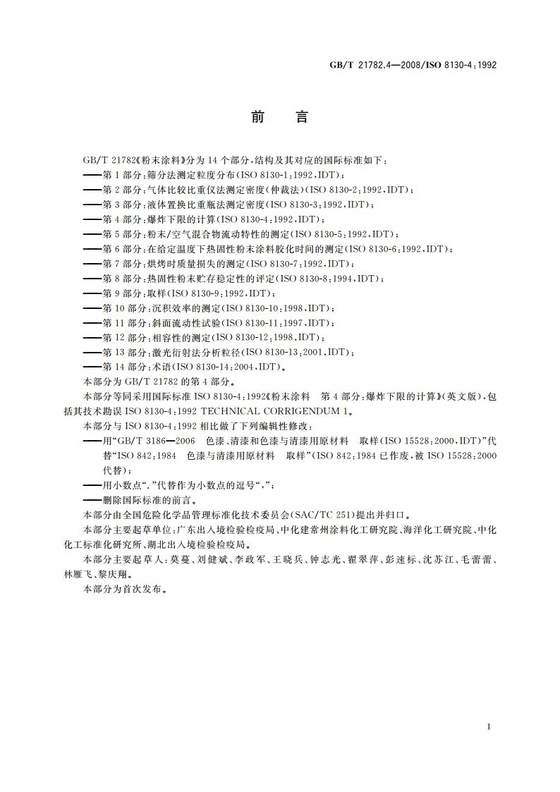 粉末涂料 第4部分：爆炸下限的计算 GBT 21782.4-2008.pdf_第2页