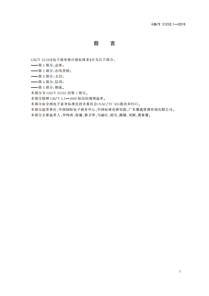 电子商务统计指标体系 第1部分：总体 GBT 31232.1-2018.pdf_第3页