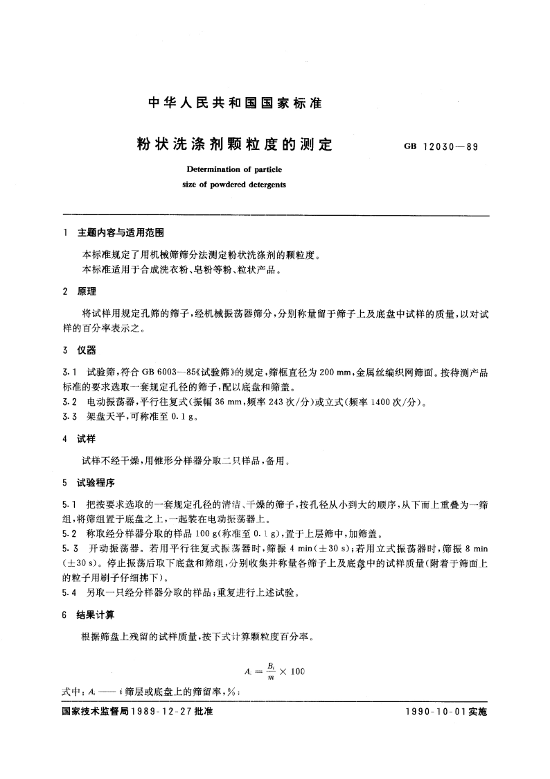 粉状洗涤剂颗粒度的测定 GBT 12030-1989.pdf_第3页