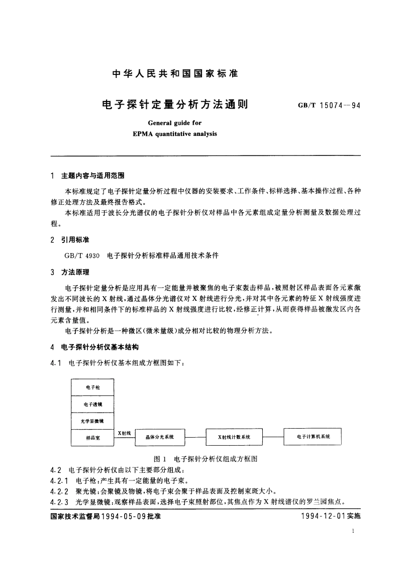 电子探针定量分析方法通则 GBT 15074-1994.pdf_第3页