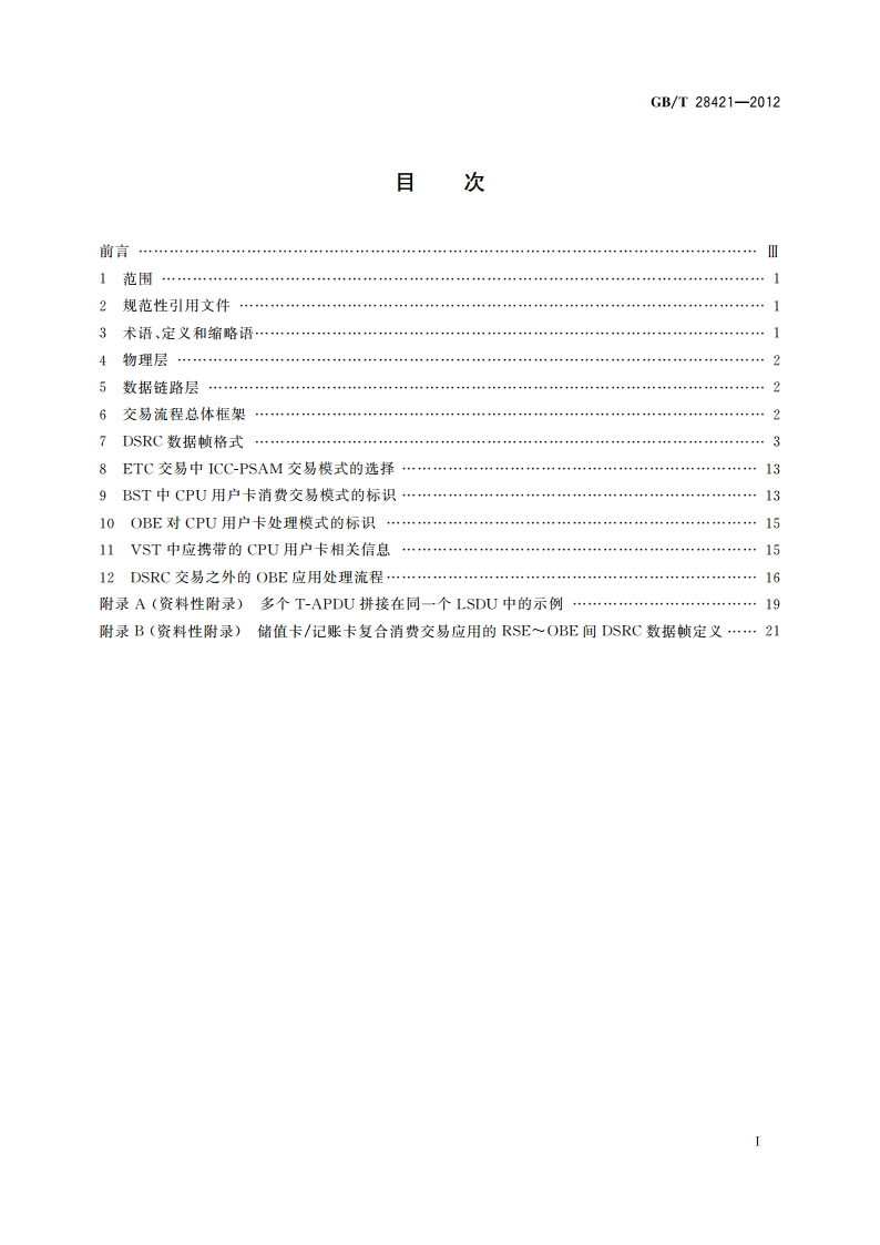 电子收费 基于专用短程通信的电子收费交易 GBT 28421-2012.pdf_第2页