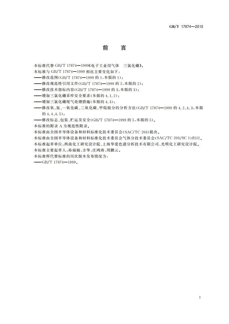 电子工业用气体 三氯化硼 GBT 17874-2010.pdf_第2页