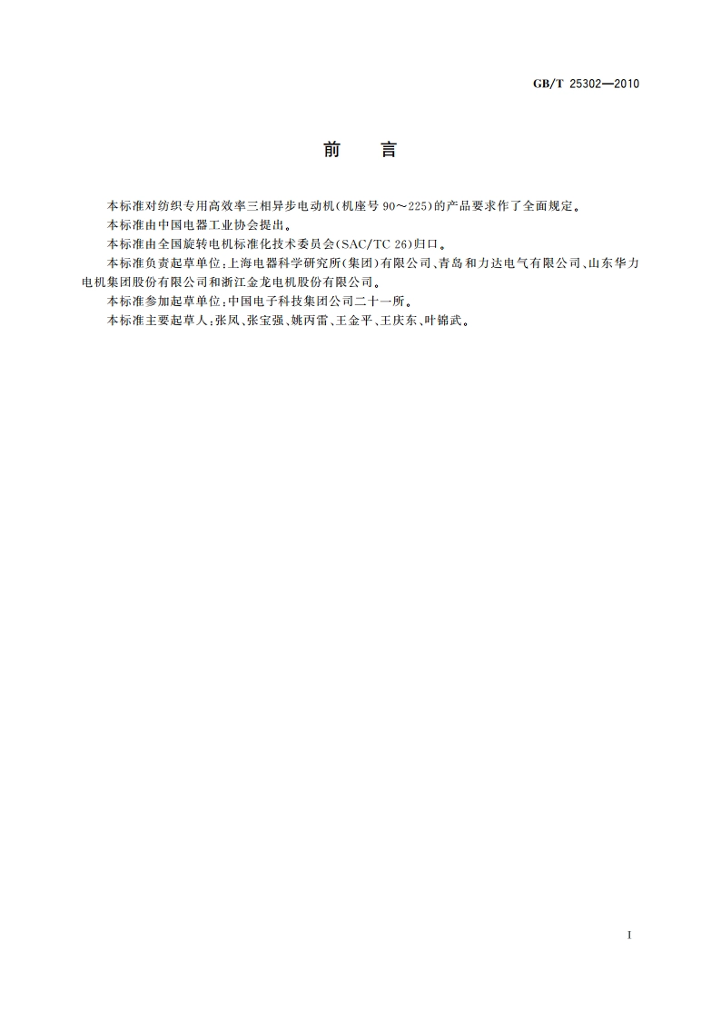 纺织专用高效率三相异步电动机技术条件(机座号90～225) GBT 25302-2010.pdf_第3页